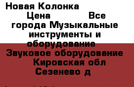 Новая Колонка JBL charge2 › Цена ­ 2 000 - Все города Музыкальные инструменты и оборудование » Звуковое оборудование   . Кировская обл.,Сезенево д.